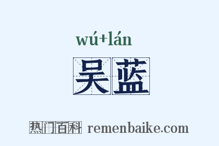 吴蓝是什么意思的图片